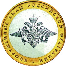 ВООРУЖЕННЫЕ СИЛЫ РОССИЙСКОЙ ФЕДЕРАЦИИ