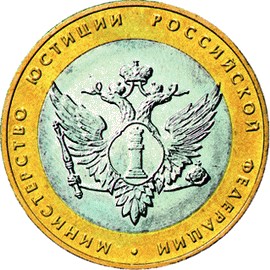 МИНИСТЕРСТВО ЮСТИЦИИ РОССИЙСКОЙ ФЕДЕРАЦИИ