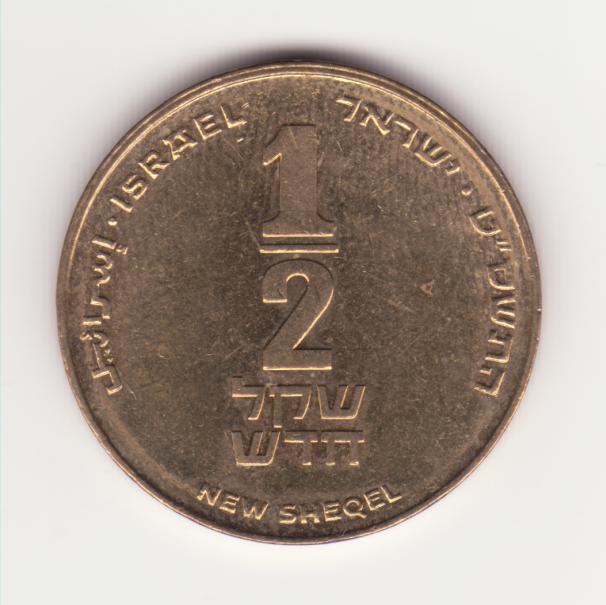 1⁄2 NEW SHEQEL (пол шекеля)
