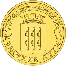 Великие Луки