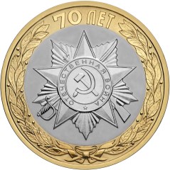 Реверс монеты Официальная эмблема празднования 70-летия Победы